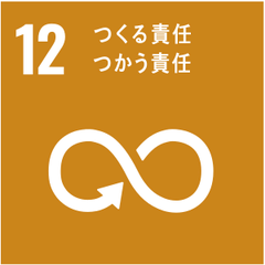 SDGs目標12 つくる責任 つかう責任