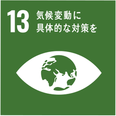 SDGs目標13 気候変動に具体的な対策を